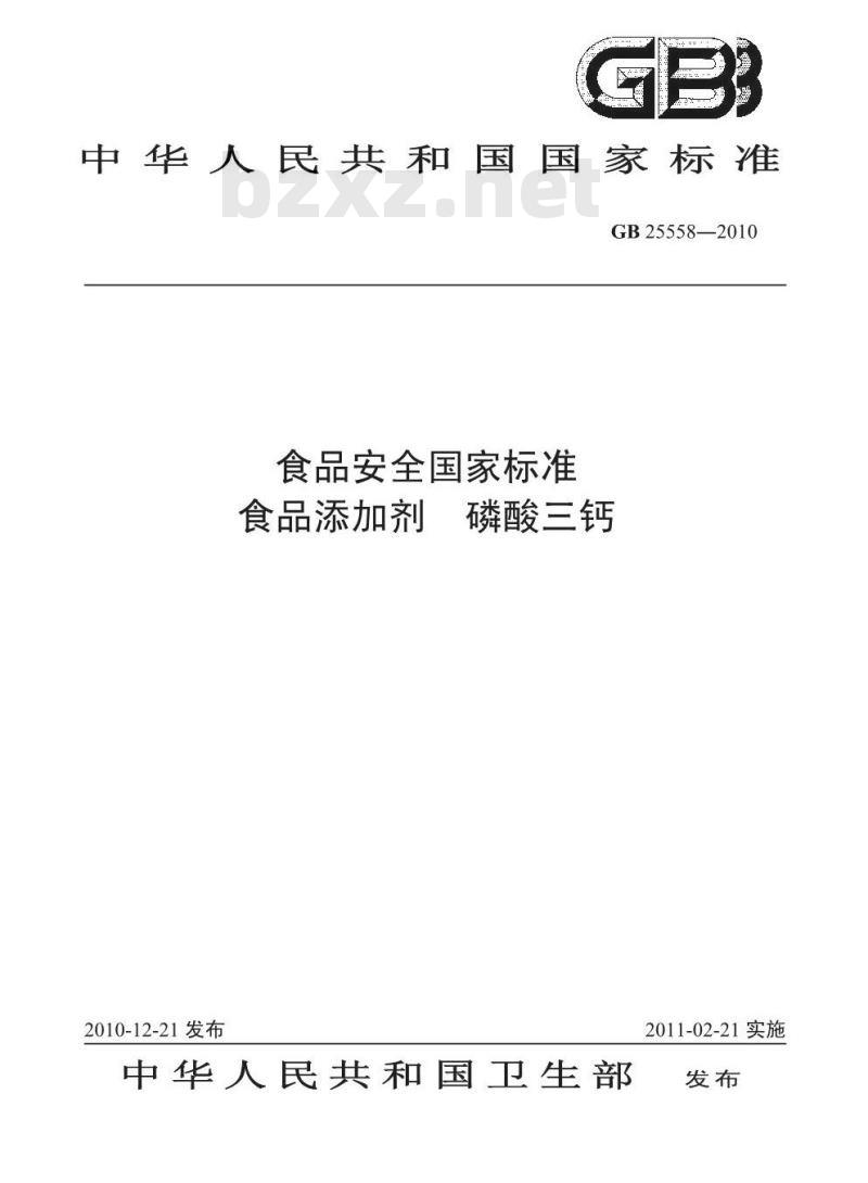 GB 25558-2010 食品添加剂 磷酸三钙