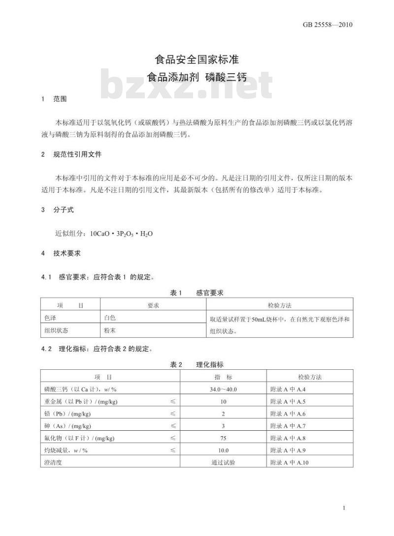GB 25558-2010 食品添加剂 磷酸三钙