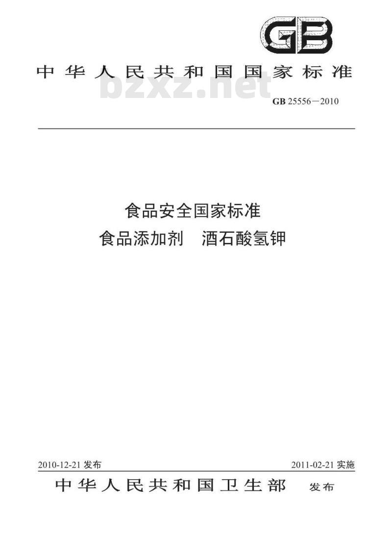 GB 25556-2010 食品添加剂 酒石酸氢钾