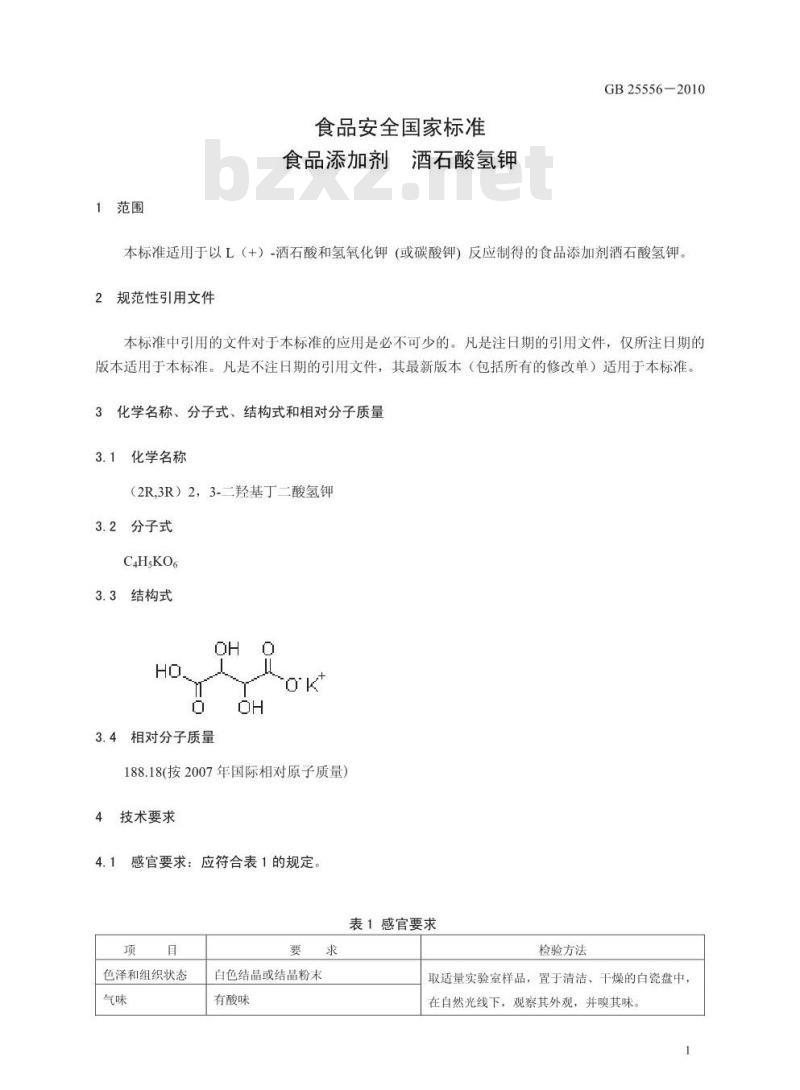 GB 25556-2010 食品添加剂 酒石酸氢钾