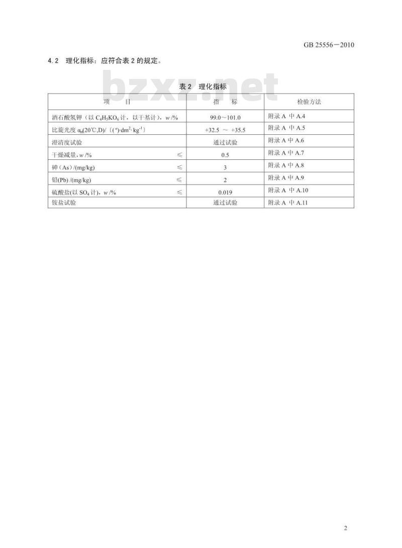 GB 25556-2010 食品添加剂 酒石酸氢钾