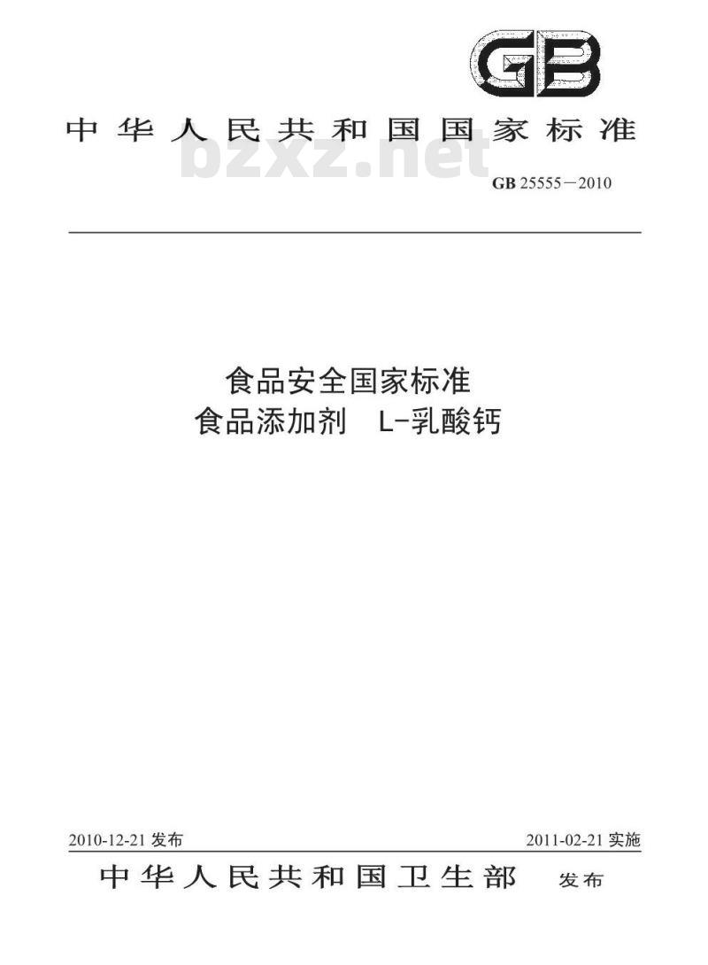 GB 25555-2010 食品添加剂 L-乳酸钙