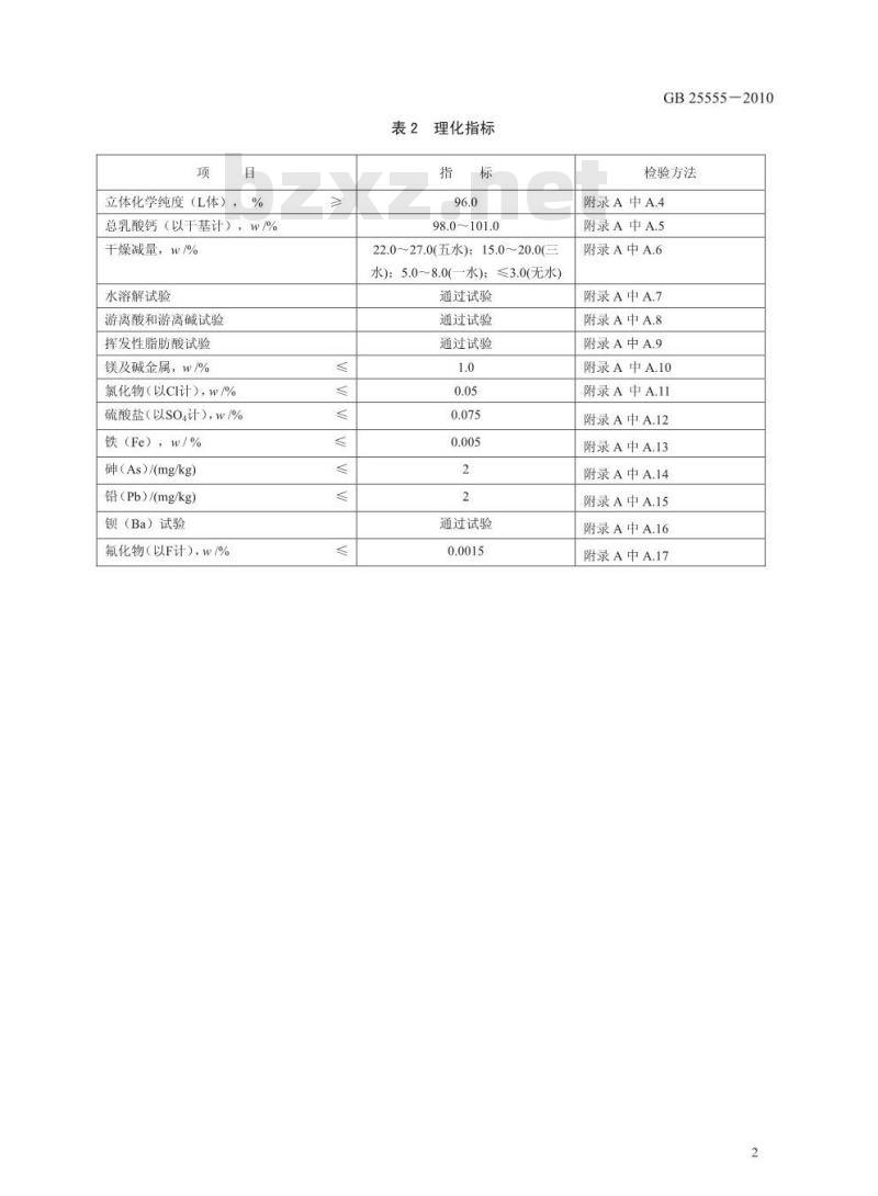 GB 25555-2010 食品添加剂 L-乳酸钙