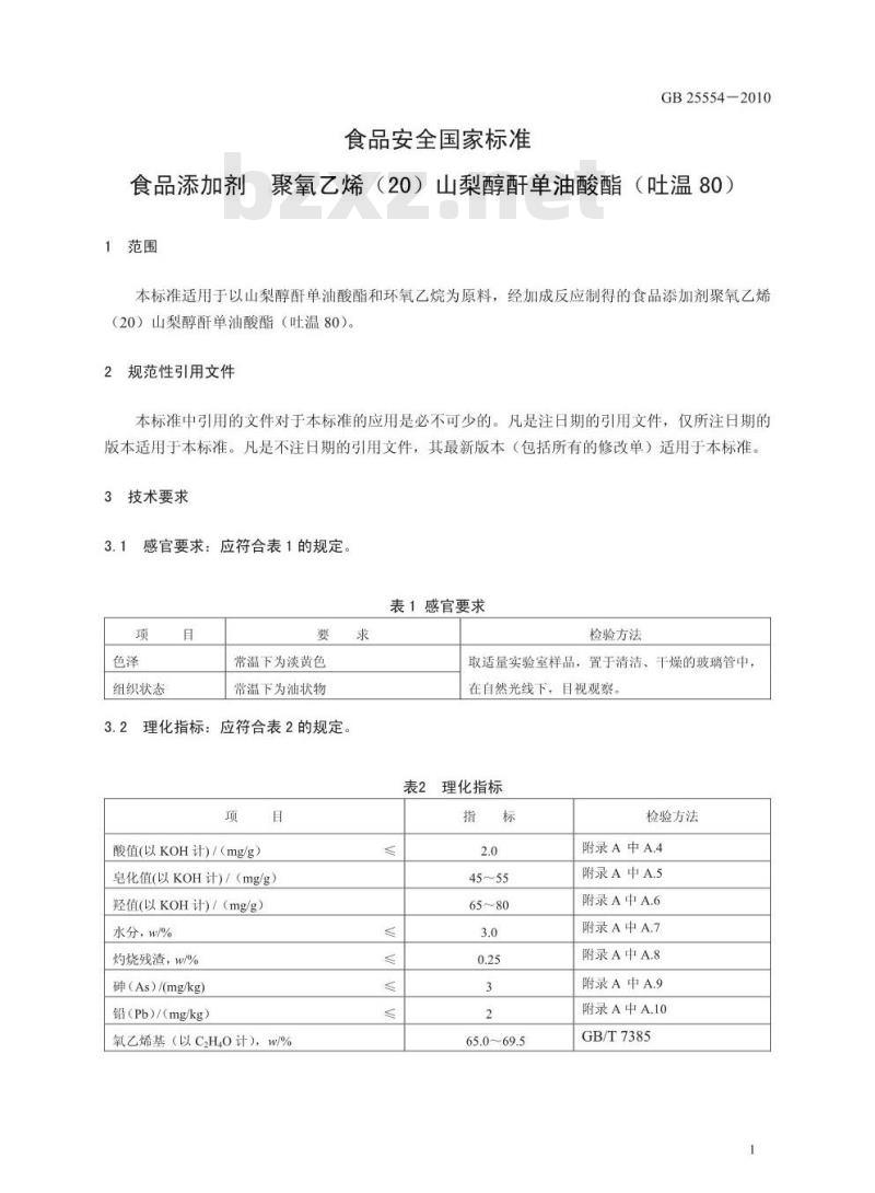 GB 25554-2010 食品添加剂 聚氧乙烯(20)山梨醇酐单油酸酯(吐温 80)