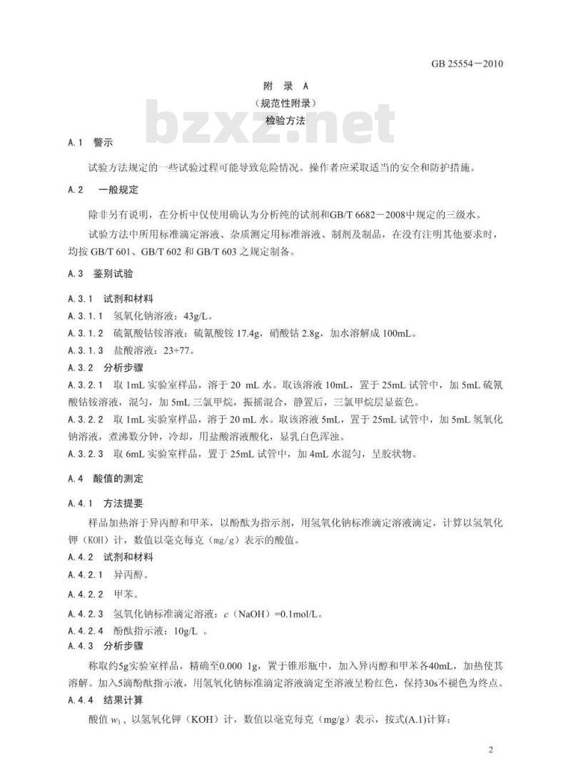 GB 25554-2010 食品添加剂 聚氧乙烯(20)山梨醇酐单油酸酯(吐温 80)