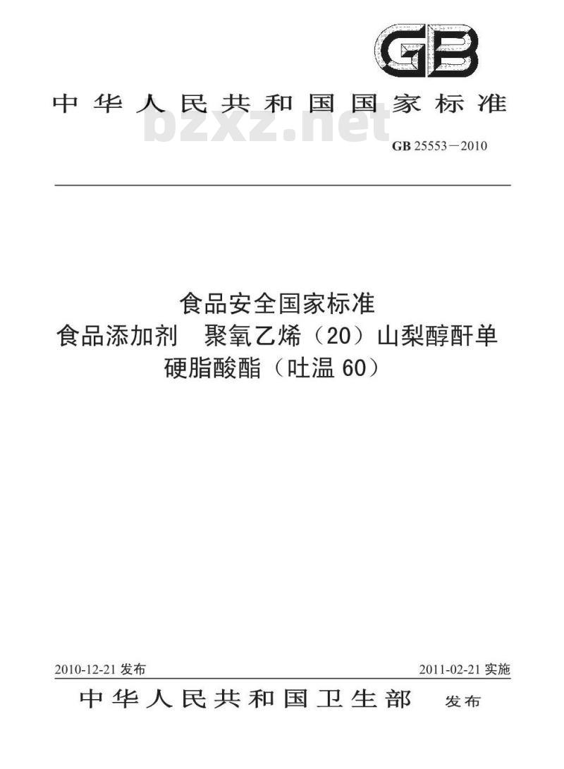 GB 25553-2010 食品添加剂 聚氧乙烯（20）山梨醇酐单硬脂酸酯（吐温 60）