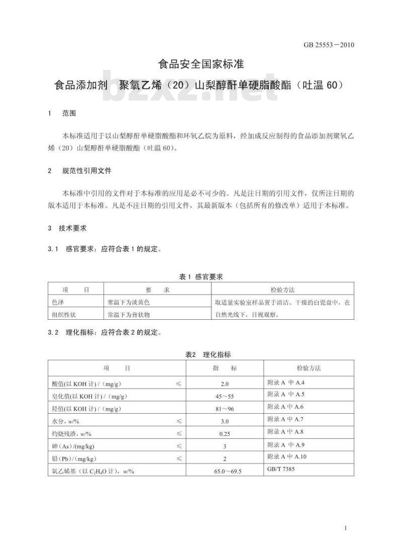 GB 25553-2010 食品添加剂 聚氧乙烯（20）山梨醇酐单硬脂酸酯（吐温 60）