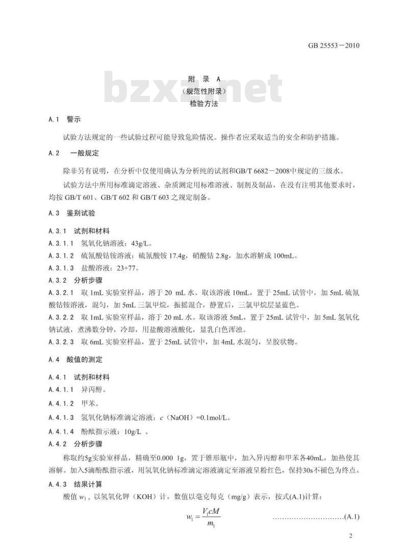 GB 25553-2010 食品添加剂 聚氧乙烯（20）山梨醇酐单硬脂酸酯（吐温 60）