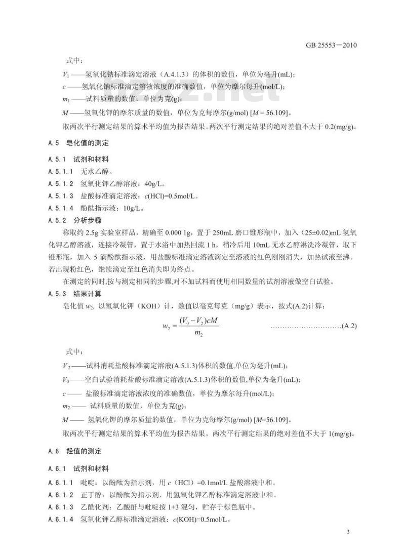 GB 25553-2010 食品添加剂 聚氧乙烯（20）山梨醇酐单硬脂酸酯（吐温 60）