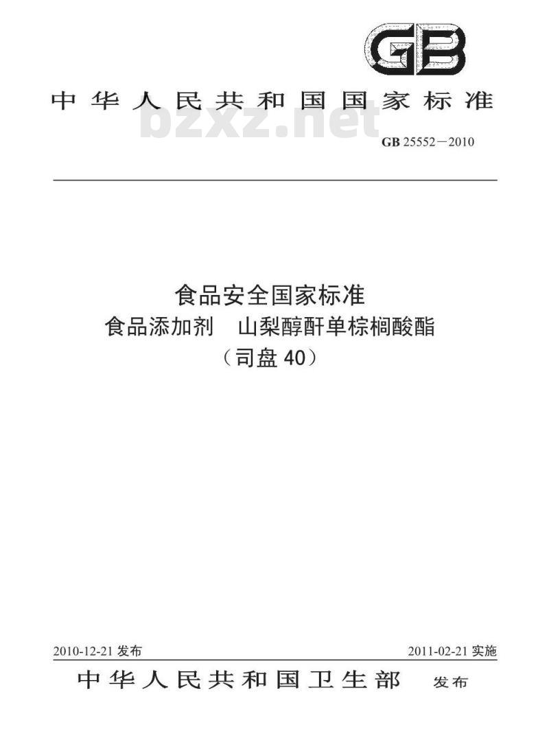 GB 25552-2010 食品添加剂 山梨醇酐单棕榈酸酯（司盘40）
