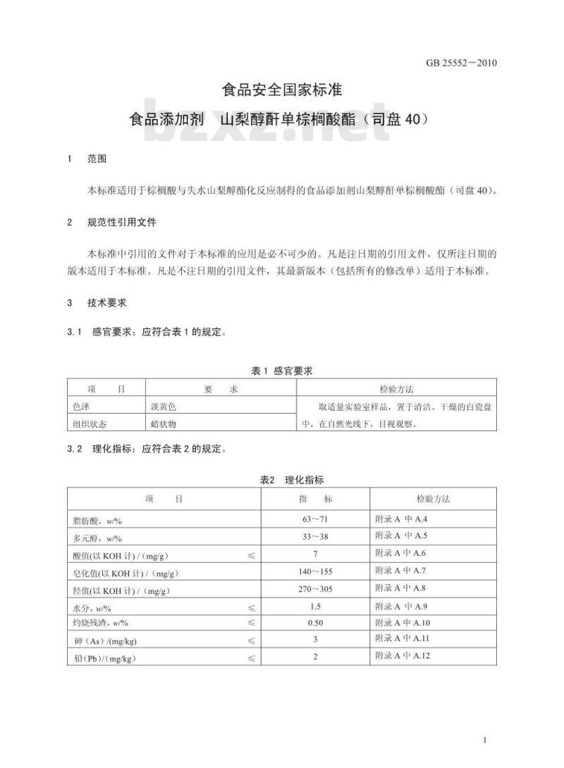 GB 25552-2010 食品添加剂 山梨醇酐单棕榈酸酯（司盘40）