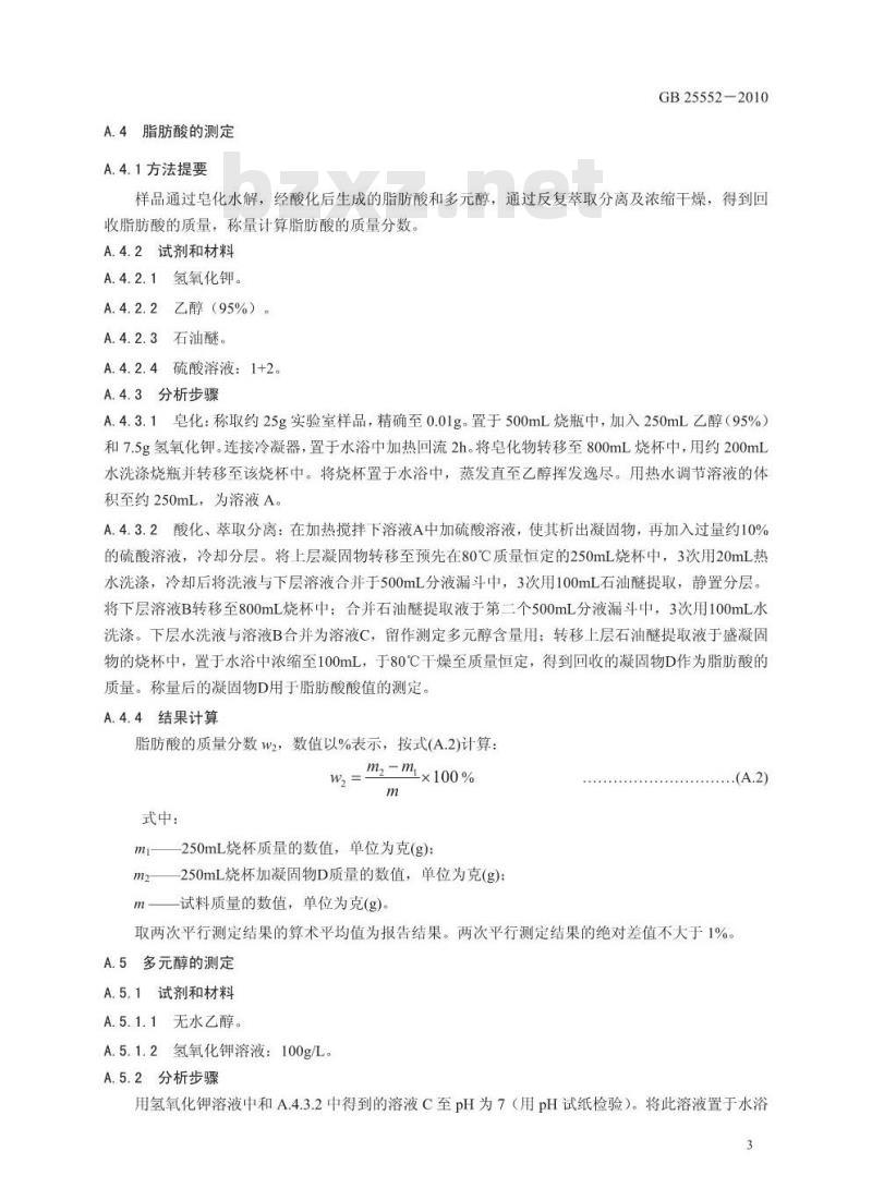 GB 25552-2010 食品添加剂 山梨醇酐单棕榈酸酯（司盘40）