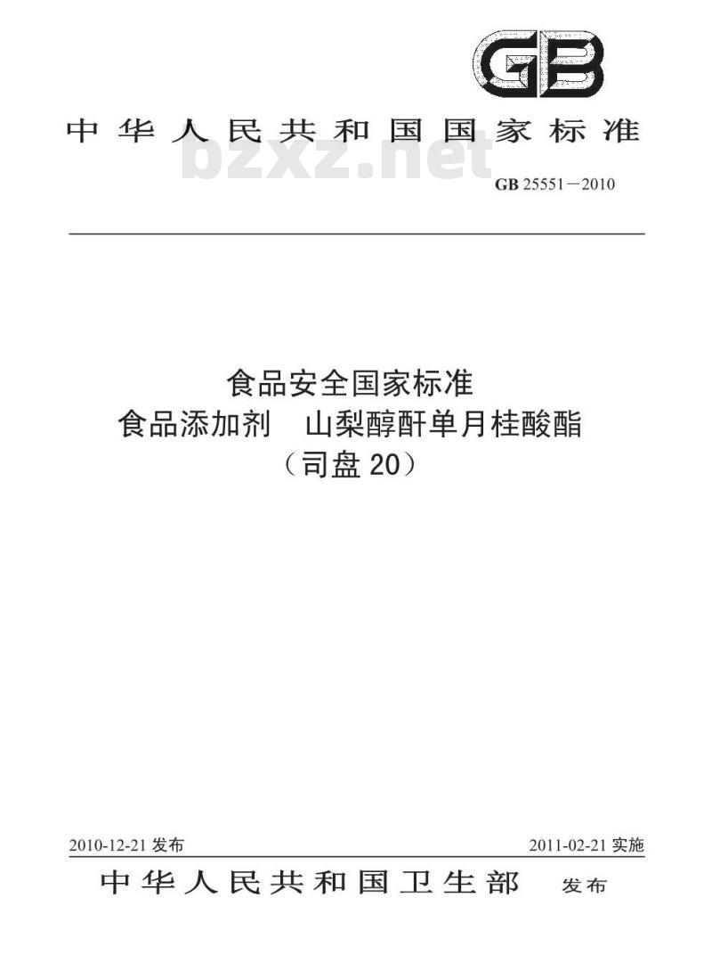 GB 25551-2010 食品添加剂 山梨醇酐单月桂酸酯(司盘20)