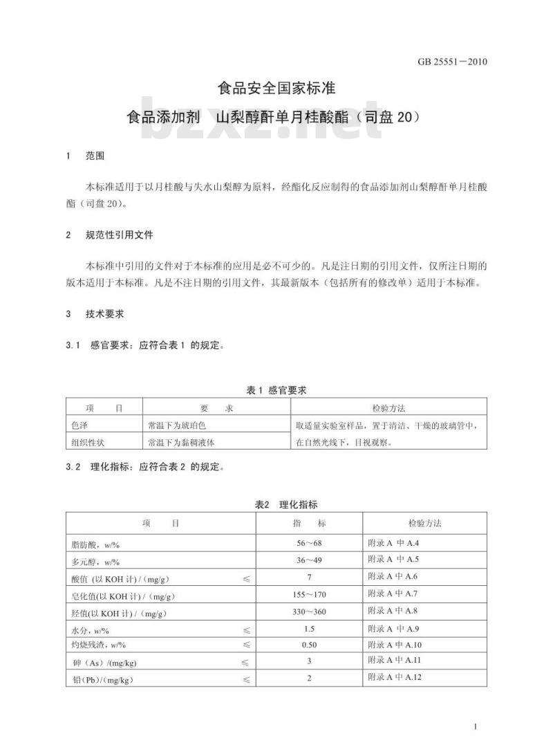GB 25551-2010 食品添加剂 山梨醇酐单月桂酸酯(司盘20)