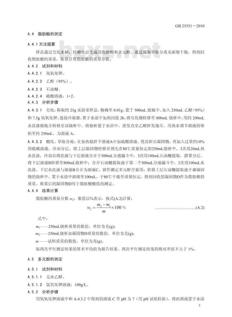 GB 25551-2010 食品添加剂 山梨醇酐单月桂酸酯(司盘20)