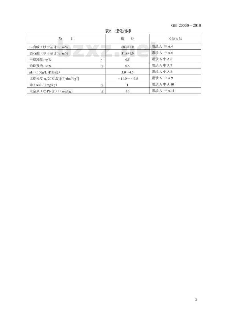 GB 25550-2010 食品添加剂 L-肉碱酒石酸盐