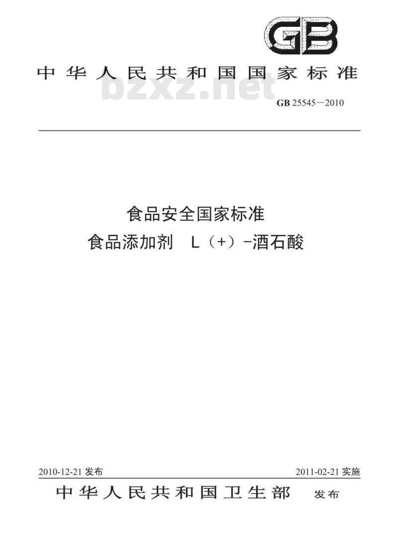 GB 25545-2010 食品添加剂 L(+)-酒石酸