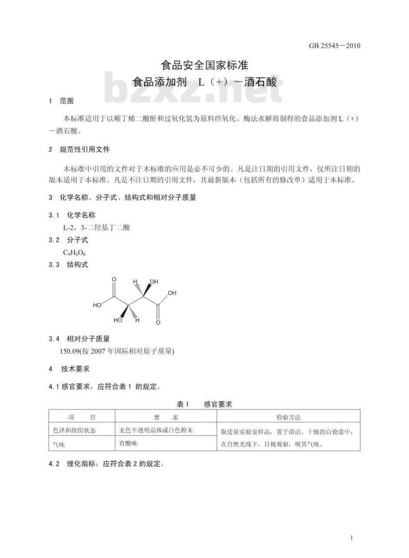 GB 25545-2010 食品添加剂 L(+)-酒石酸