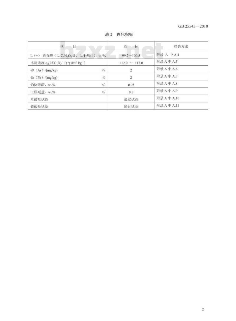 GB 25545-2010 食品添加剂 L(+)-酒石酸