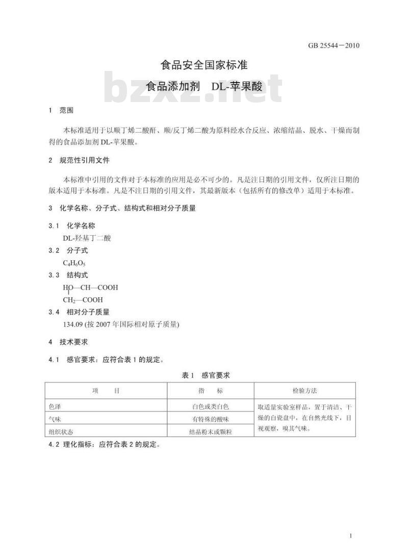 GB 25544-2010 食品添加剂DL-苹果酸