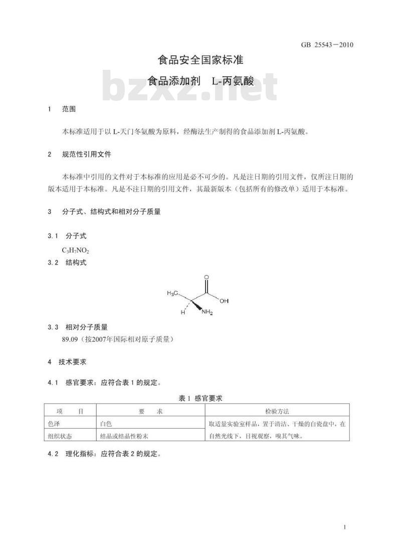 GB 25543-2010 食品添加剂 L-丙氨酸