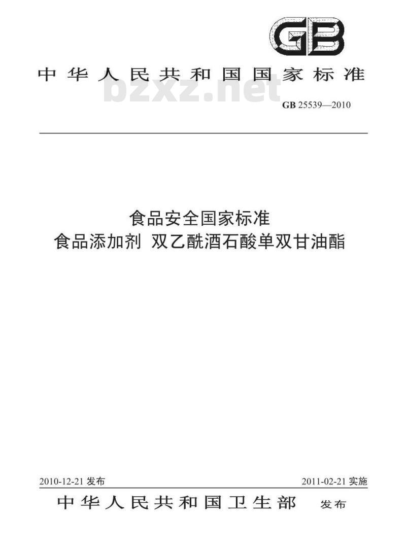 GB 25539-2010 食品添加剂 双乙酰酒石酸单双甘油酯