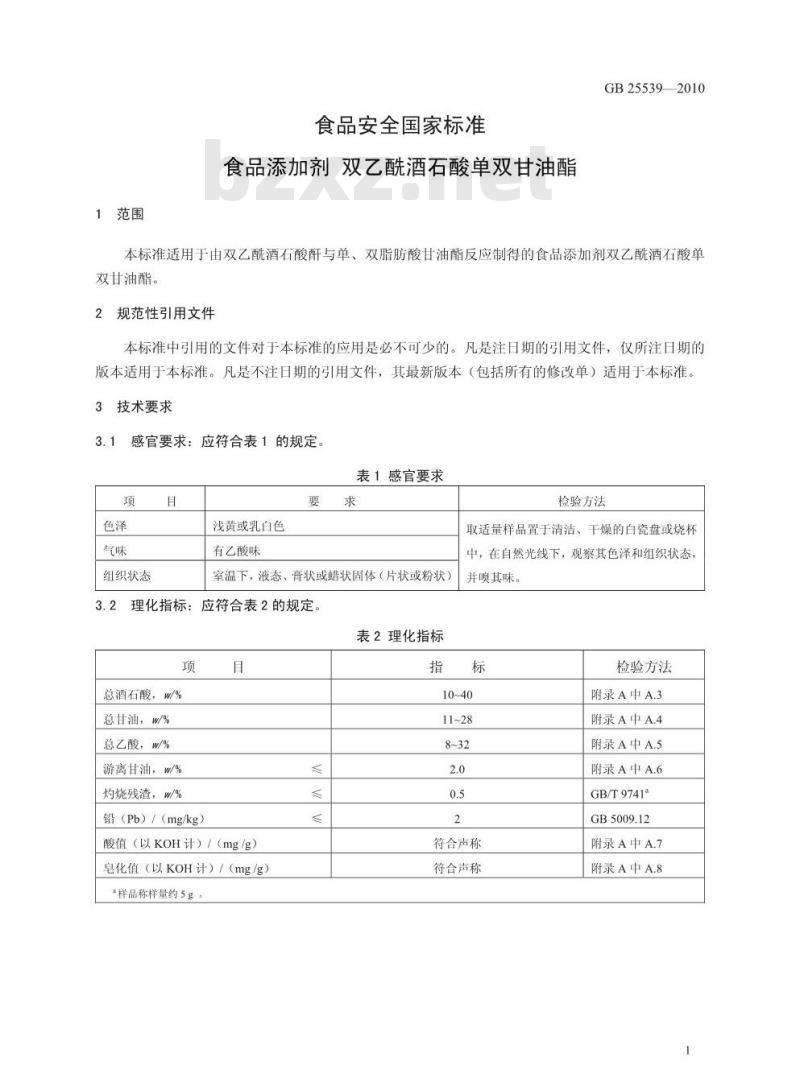 GB 25539-2010 食品添加剂 双乙酰酒石酸单双甘油酯