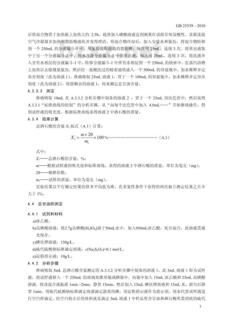 GB 25539-2010 食品添加剂 双乙酰酒石酸单双甘油酯