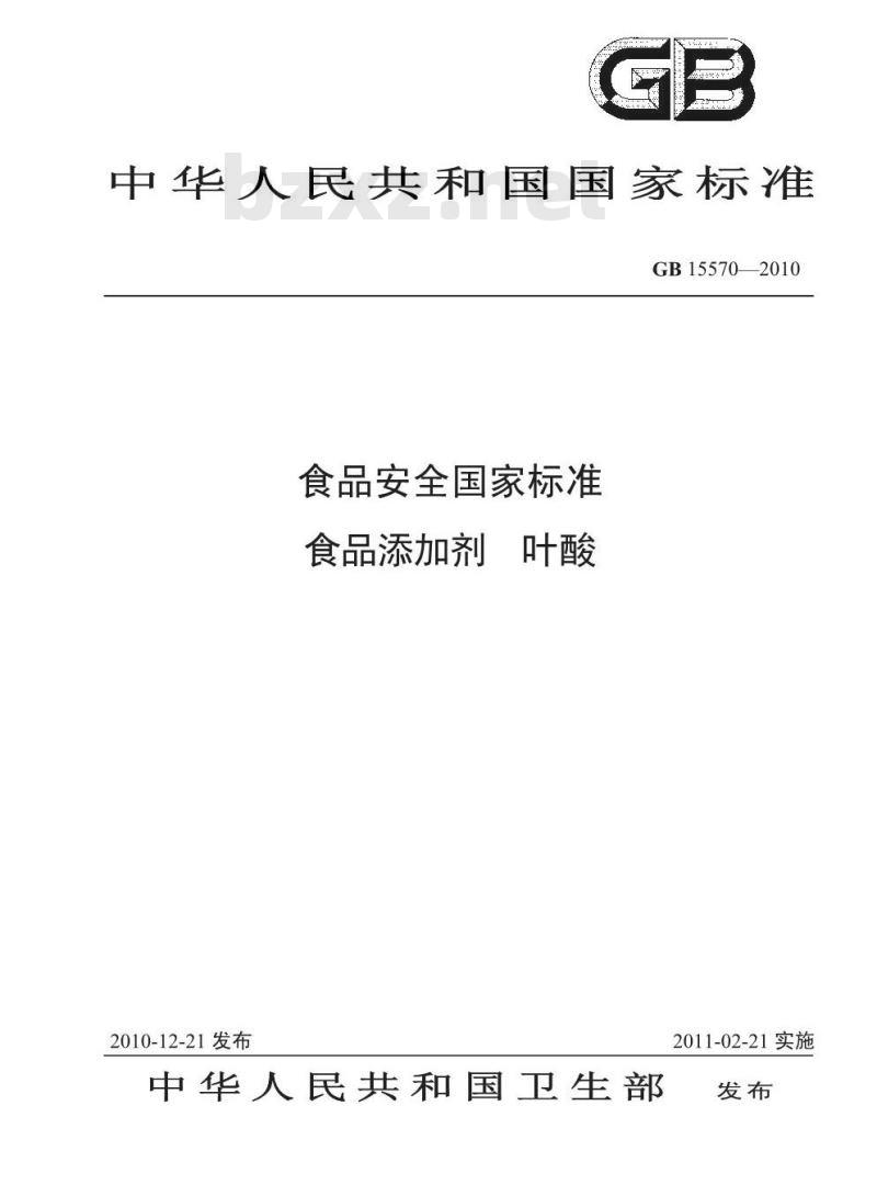 GB 15570-2010 食品添加剂叶酸
