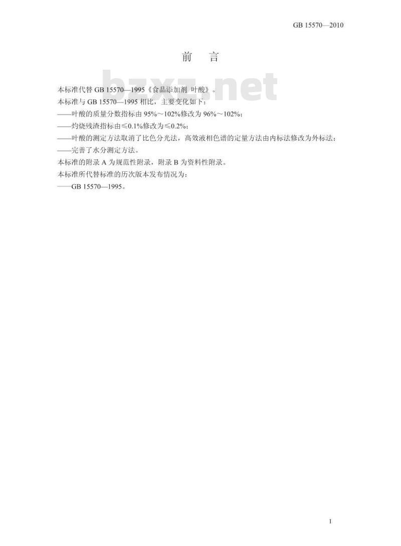 GB 15570-2010 食品添加剂叶酸