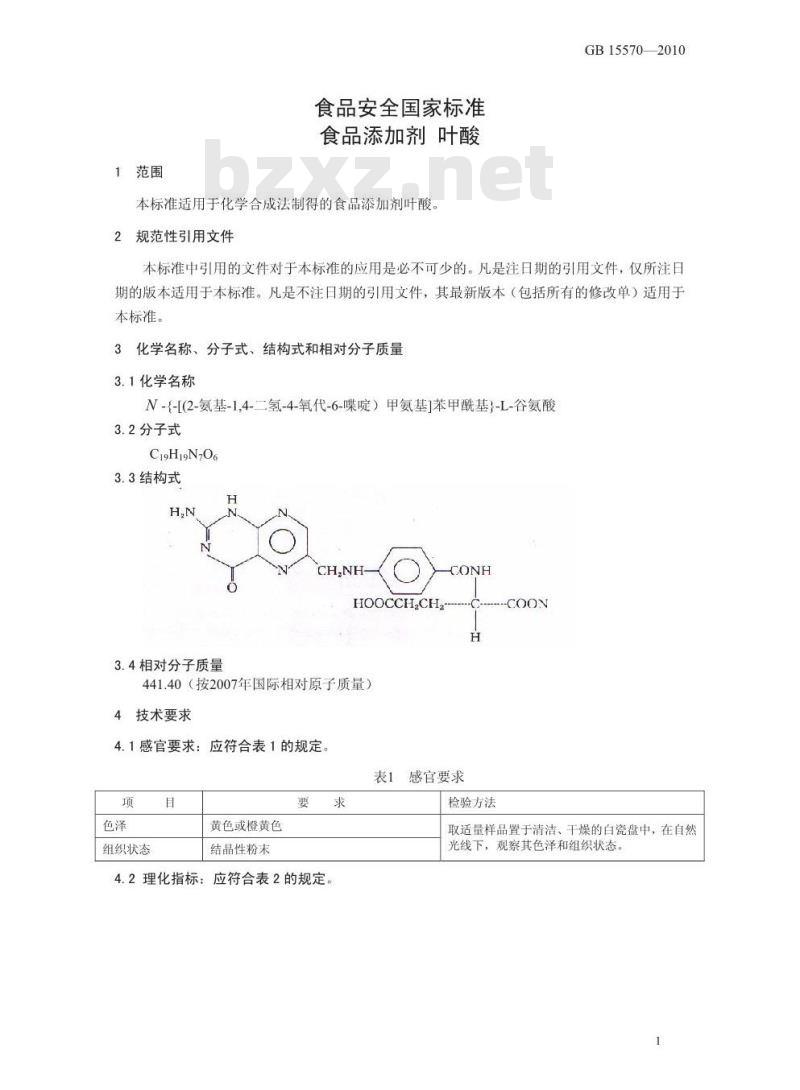 GB 15570-2010 食品添加剂叶酸