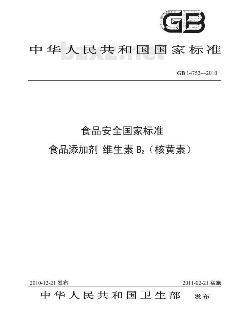 GB 14752-2010 食品安全国家标准食品添加剂维生素B2（核黄素）