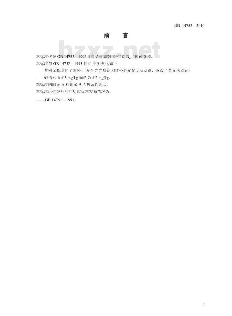 GB 14752-2010 食品安全国家标准食品添加剂维生素B2（核黄素）