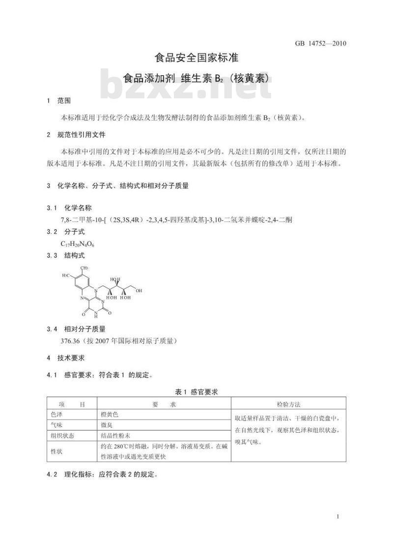 GB 14752-2010 食品安全国家标准食品添加剂维生素B2（核黄素）