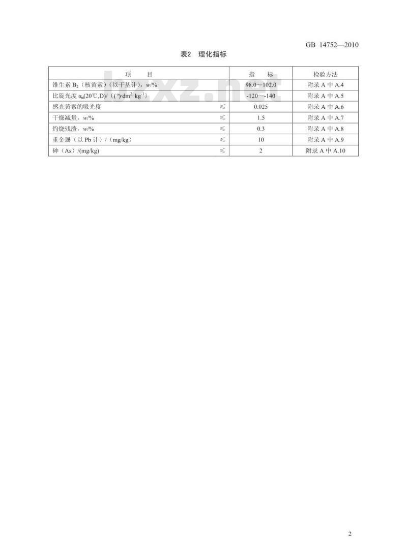 GB 14752-2010 食品安全国家标准食品添加剂维生素B2（核黄素）