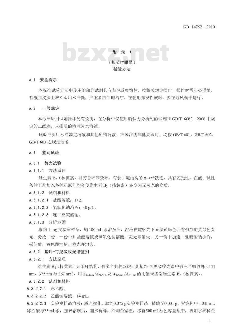 GB 14752-2010 食品安全国家标准食品添加剂维生素B2（核黄素）
