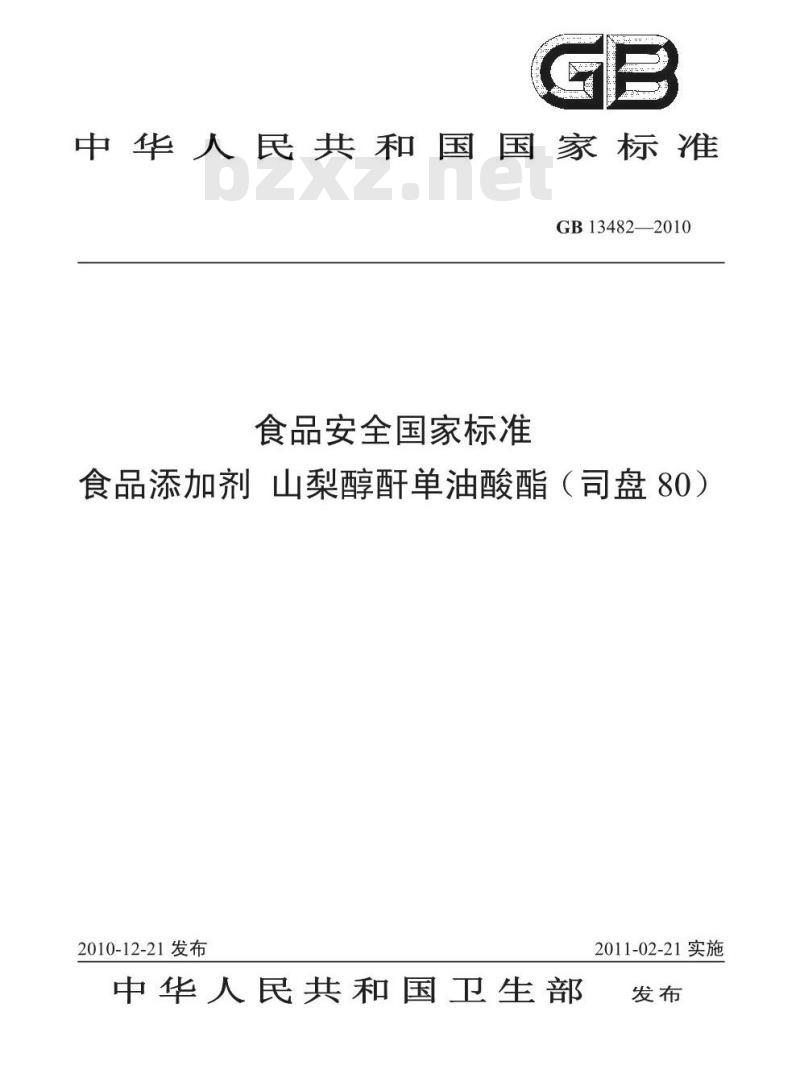 GB 13482-2010 食品安全国家标准食品添加剂山梨醇酐单油酸酯（司盘80）