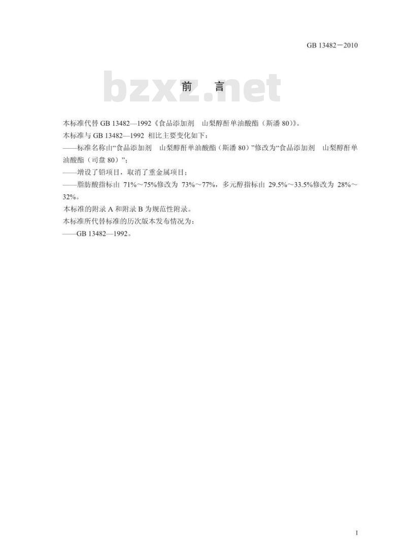 GB 13482-2010 食品安全国家标准食品添加剂山梨醇酐单油酸酯（司盘80）