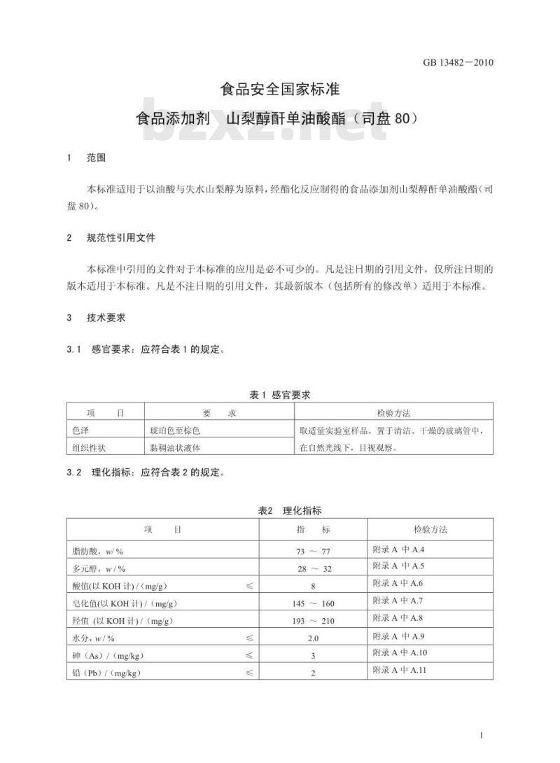 GB 13482-2010 食品安全国家标准食品添加剂山梨醇酐单油酸酯（司盘80）