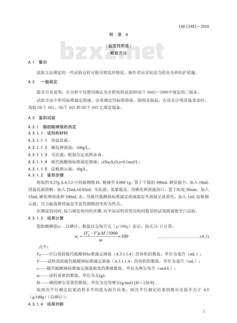 GB 13482-2010 食品安全国家标准食品添加剂山梨醇酐单油酸酯（司盘80）