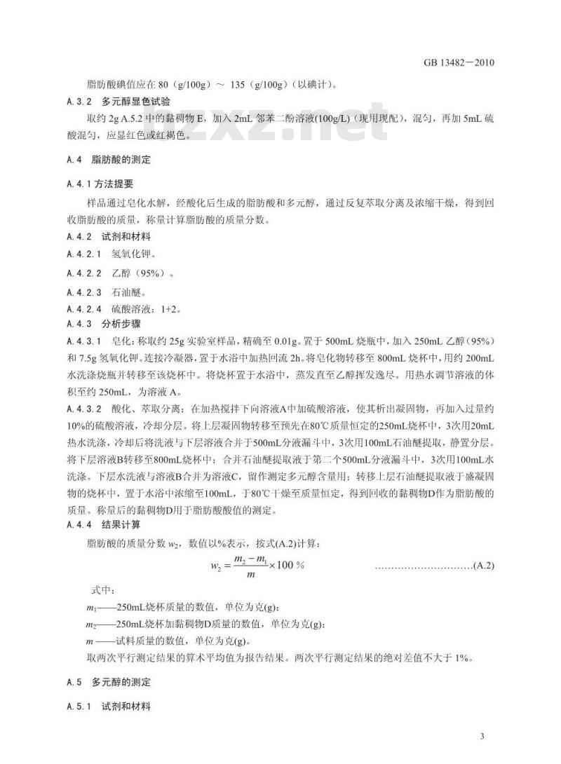 GB 13482-2010 食品安全国家标准食品添加剂山梨醇酐单油酸酯（司盘80）