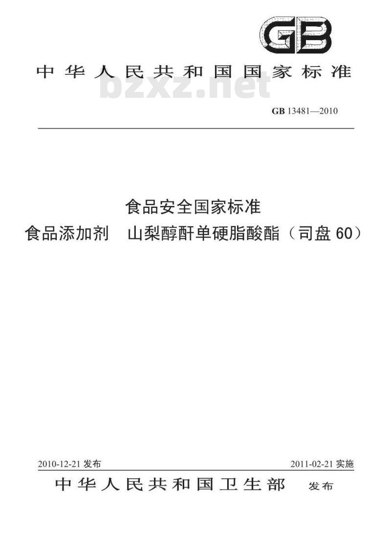 GB 13481-2010 食品添加剂山梨醇酐单硬脂酸酯（司盘60）