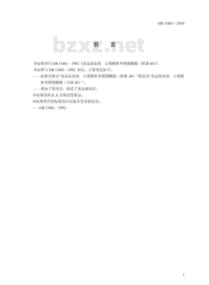 GB 13481-2010 食品添加剂山梨醇酐单硬脂酸酯（司盘60）