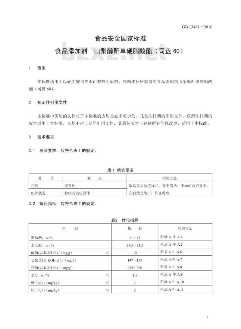GB 13481-2010 食品添加剂山梨醇酐单硬脂酸酯（司盘60）