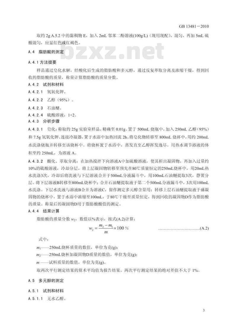 GB 13481-2010 食品添加剂山梨醇酐单硬脂酸酯（司盘60）