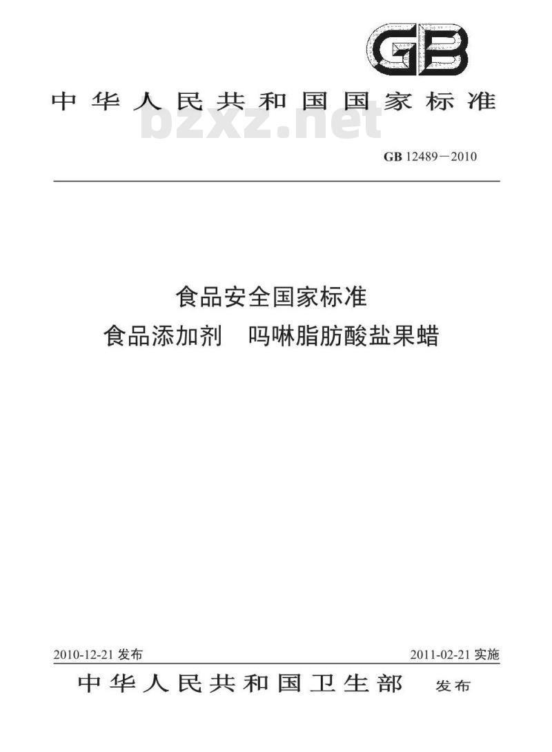 GB 12489-2010 食品安全国家标准食品添加剂吗啉脂肪酸盐果蜡