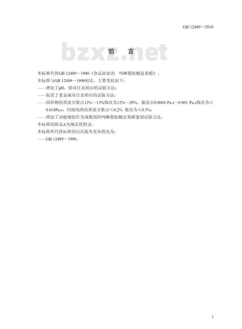 GB 12489-2010 食品安全国家标准食品添加剂吗啉脂肪酸盐果蜡