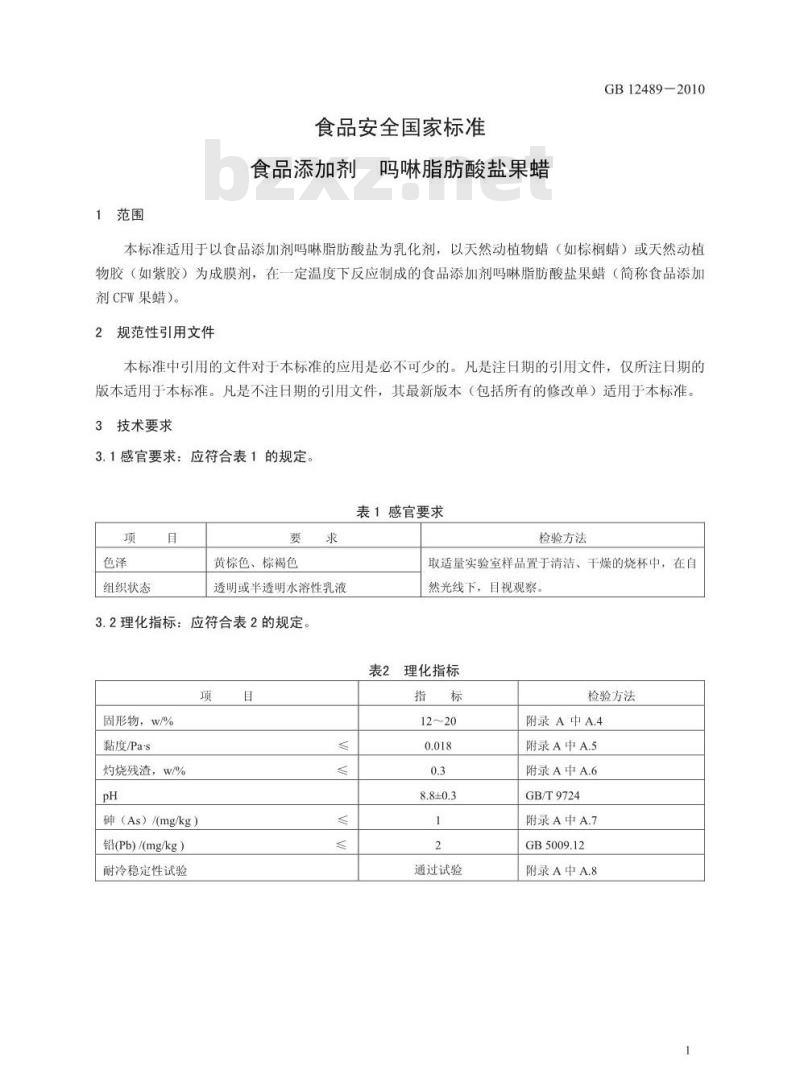 GB 12489-2010 食品安全国家标准食品添加剂吗啉脂肪酸盐果蜡