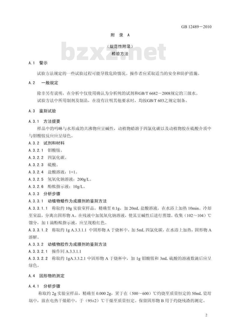 GB 12489-2010 食品安全国家标准食品添加剂吗啉脂肪酸盐果蜡