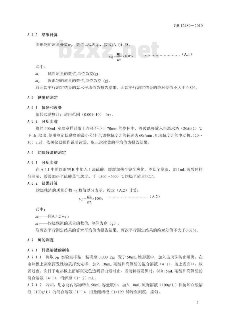 GB 12489-2010 食品安全国家标准食品添加剂吗啉脂肪酸盐果蜡